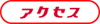 �A�N�Z�X