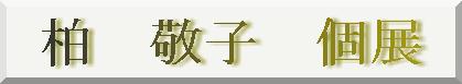 柏敬子展ロゴ