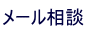 お問い合わせ・ご相談(オンライン歯科診療相談)