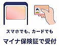 マイナ保険証のスマホ使用
