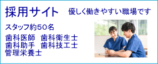 採用サイト（歯科医師、歯科衛生士、歯科技工士、歯科助手、管理栄養士の募集）