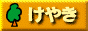 keyaki