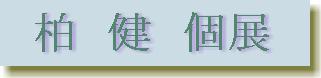 柏健個展ロゴ