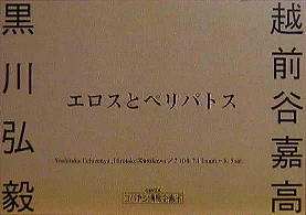黒川・越前谷展