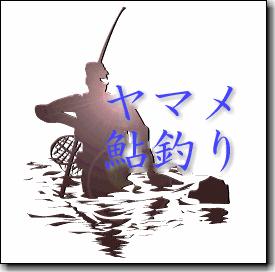 ヤマメ・鮎釣りロゴ…釣行記録をお見せします！