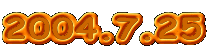 2004.7.25