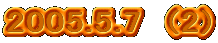 2005.5.7�@(2)