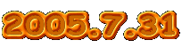 2005.7.31