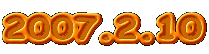 2007.2.10