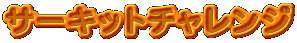 �T�[�L�b�g�`�������W