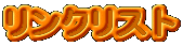 �����N���X�g