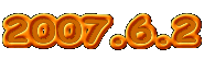 2007.6.2